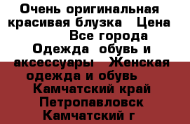 Очень оригинальная, красивая блузка › Цена ­ 700 - Все города Одежда, обувь и аксессуары » Женская одежда и обувь   . Камчатский край,Петропавловск-Камчатский г.